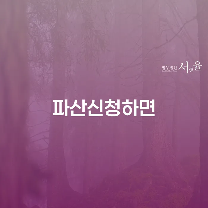 기초생활수급자파산신청 개인회생 제도 잘 하는 곳