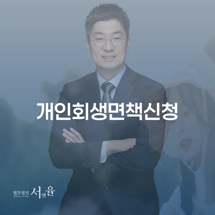 개인회생법무법인 빚독촉 미리알기