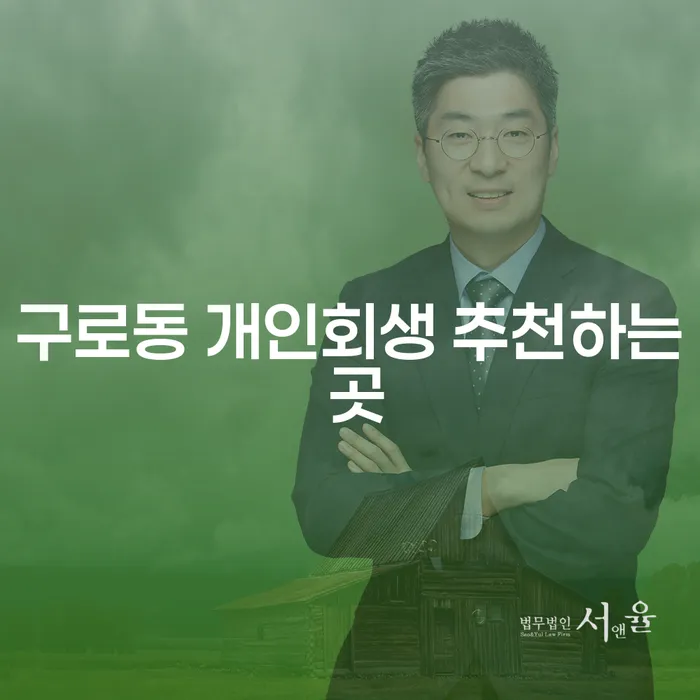 구로동 개인회생 추천하는 곳