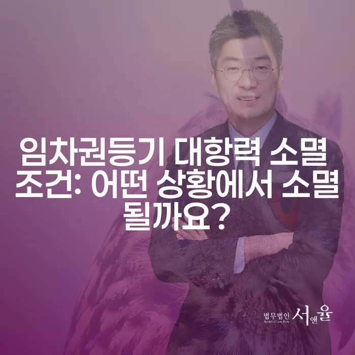 임차권등기 대항력 소멸 조건: 어떤 상황에서 소멸될까요?