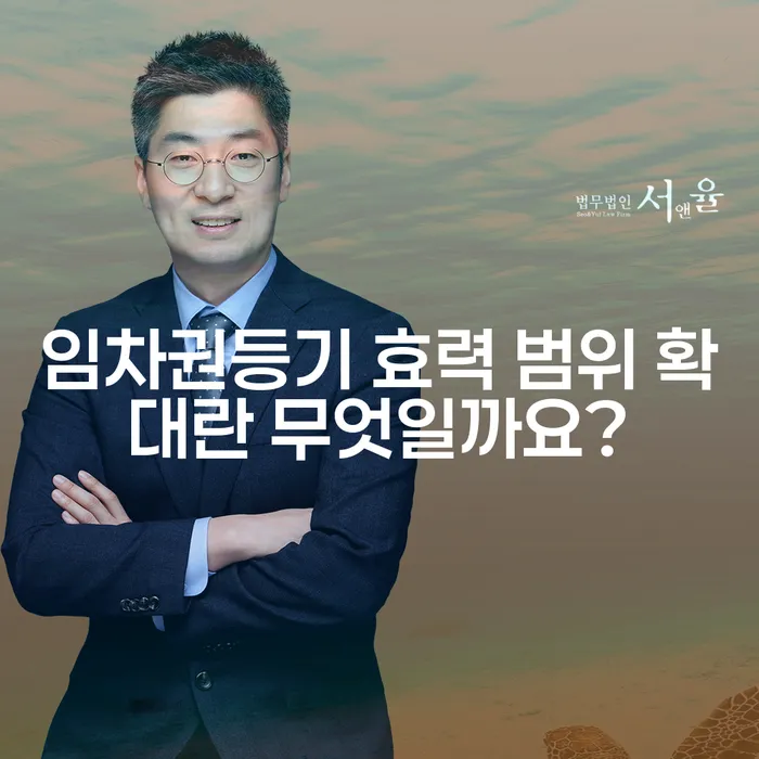 임차권등기 효력 범위 확대란 무엇일까요?