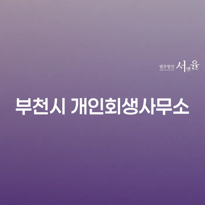 부천시 개인회생사무소에서 개인회생과 개인파산을 선택하는 방법은?